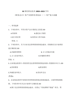 XX财经职业技术20XX—202X学年《财务会计》资产负债所有者权益（一）资产复习试题.docx