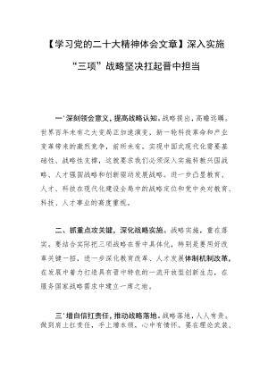 【学习党的二十大精神体会文章】深入实施“三项”战略 坚决扛起晋中担当.docx