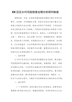 XX区区乡村风险隐患定期分析研判制度.docx