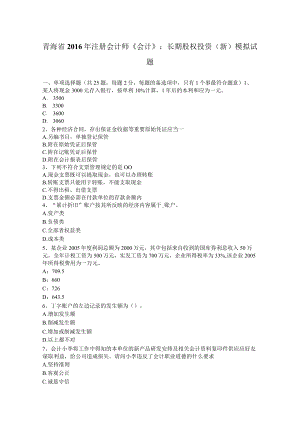 青海省2016年注册会计师《会计》：长期股权投资(新)模拟试题.docx