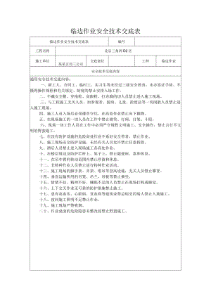 临边作业安全技术交底模板.docx