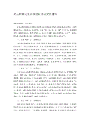 某县殡葬民生实事建设经验交流材料.docx