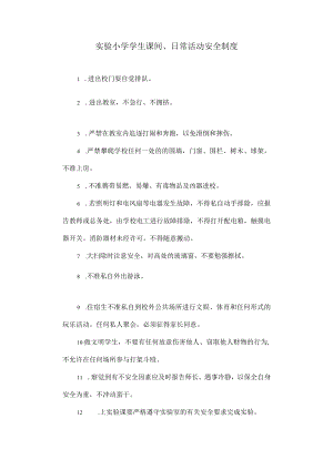 实验小学学生课间、日常活动安全制度.docx