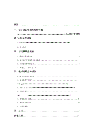 数据库oracle银行管理系统 .docx