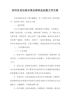 关于农村生活垃圾分类及收转运处置工作方案.docx