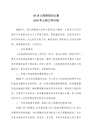 XX乡人民防空办公室202X年人防工作计划.docx