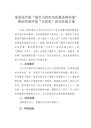 某某局开展“强学习转作风优服务树形象”推动营商环境“大优化”活动实施方案.docx