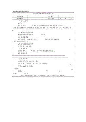 协商解除劳动合同协议书.docx