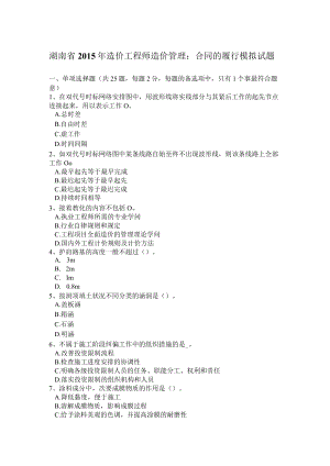 湖南省2015年造价工程师造价管理：合同的履行模拟试题.docx