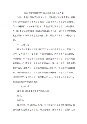 新版2023年乡镇开展预防学生溺水专专项行动实施方案.docx