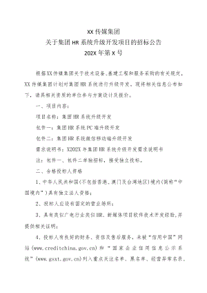 XX传媒集团关于集团HR系统升级开发项目的招标公告.docx