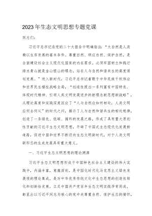 2023年生态文明思想专题党课.docx