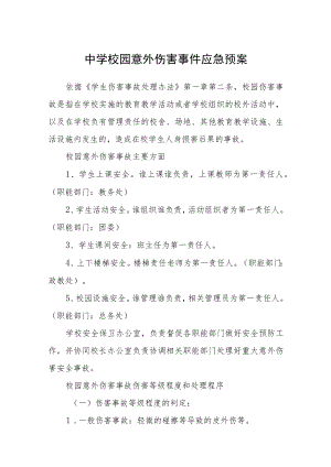 2023中学校园意外伤害事件应急预案模板三篇.docx