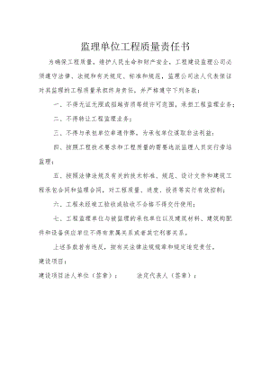 监理单位工程质量责任书.docx