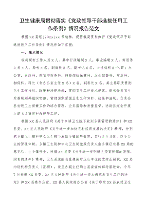 卫生健康局贯彻落实干部选拔任用工作条例情况报告工作汇报总结.docx