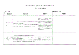 生产经营单位安全教育和培训工作检查表.docx