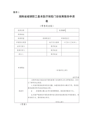 湖南省城镇职工基本医疗保险门诊统筹服务申请表、统筹补充服务协议范本（零售药店版）.docx