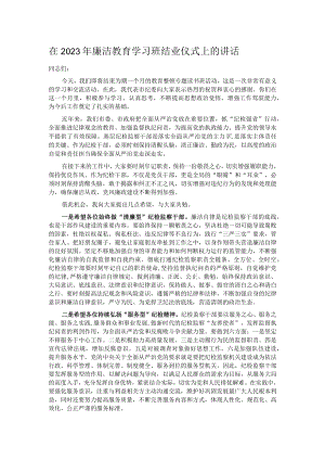 在2023年廉洁教育学习班结业仪式上的讲话.docx