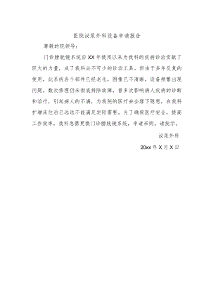 医院泌尿外科设备申请报告.docx