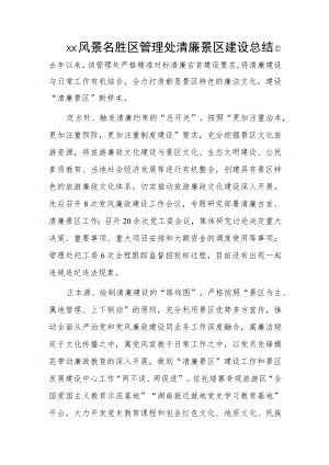 xx风景名胜区管理处清廉景区建设总结.docx