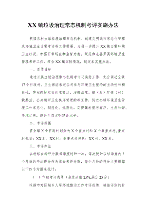 XX镇垃圾治理常态机制考评实施办法.docx