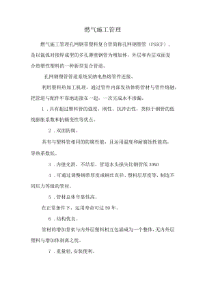 燃气施工管理.docx