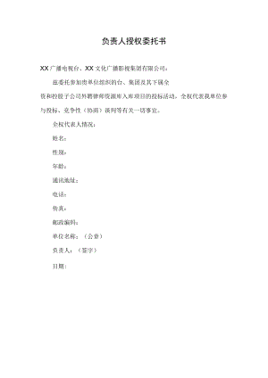 XX投标项目负责人授权委托书.docx