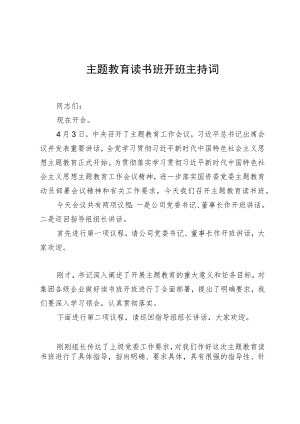 主题教育读书班开班主持词.docx