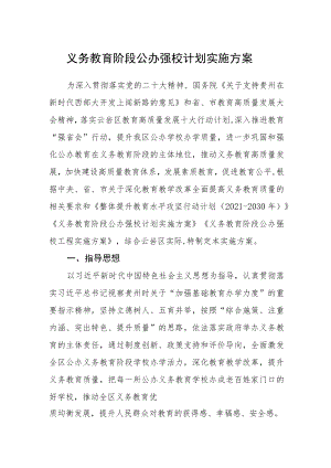 义务教育阶段公办强校计划实施方案.docx