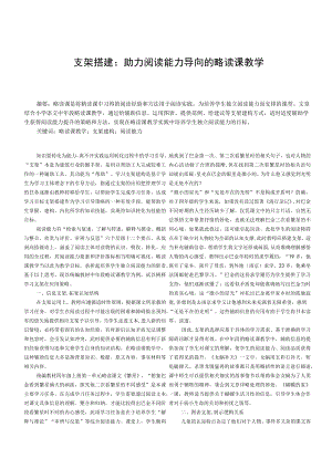 支架搭建：助力阅读能力导向的略读课教学.docx