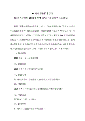 XX财经职业技术学院XX系关于组织202X年度“1+X”证书培训和考核的通知.docx