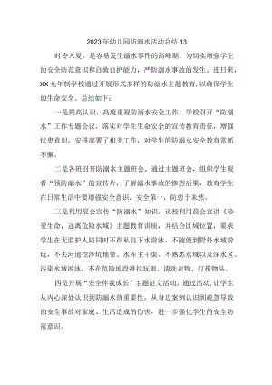 2023年幼儿园防溺水活动总结13.docx