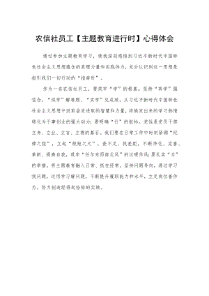 农信社员工【主题教育进行时】心得体会.docx