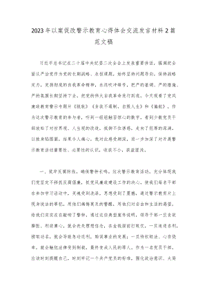 2023年以案促改警示教育心得体会交流发言材料2篇范文稿.docx