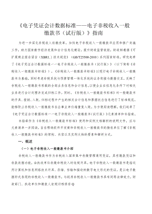 附件1：《电子凭证会计数据标准——电子非税收入一般缴款书（试行版）》指南.docx