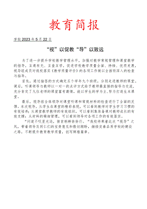 开展教学常规视导简报.docx