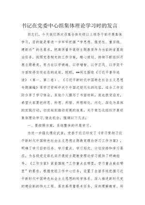 书记在党委中心组集体理论学习时的发言.docx