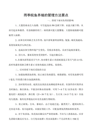 雨季鲩鱼养殖的管理方法要点.docx