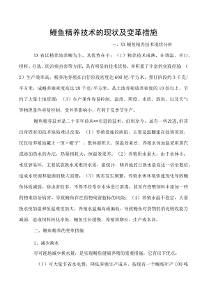 鳗鱼精养技术的现状及变革措施.docx