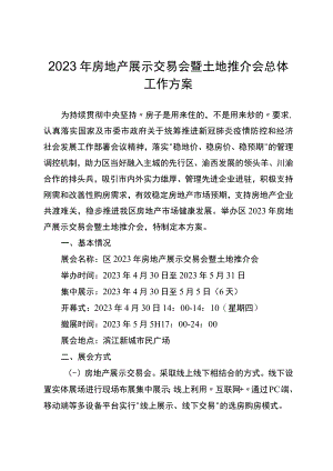 2023年房地产展示交易会暨土地推介会总体工作方案.docx