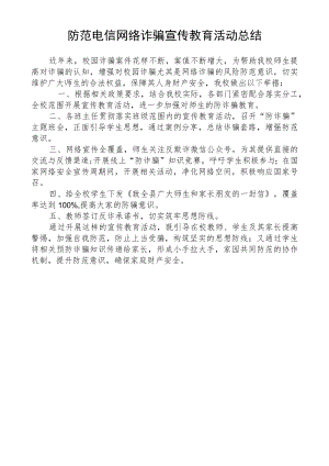 防范电信网络诈骗宣传教育活动总结.docx