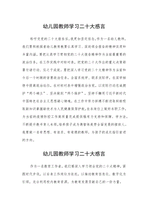 幼儿园教师学习二十大感言(参考范文三篇).docx