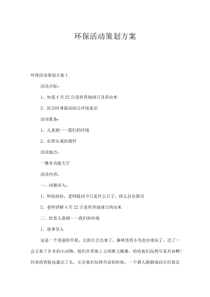 环保活动策划方案.docx