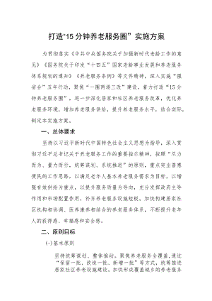 打造“15分钟养老服务圈”实施方案.docx