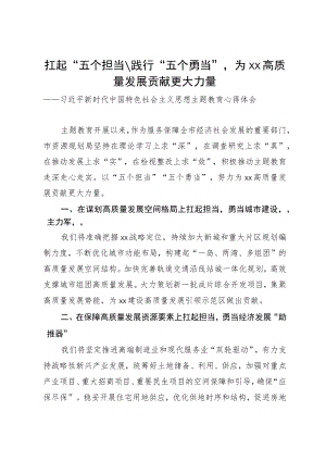 主题教育心得体会-扛起“五个担当”、践行“五个勇当”为xx高质量发展贡献更大力量.docx