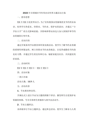 城区自来水公司开展2023年全国城市节约用水宣传周主题活动方案 汇编2份.docx