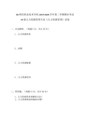 XX财经职业技术学院2019—2020学年第二学期期末考试19级人力资源管理专业《人力资源管理》试卷.docx