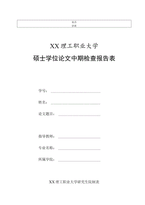 XX理工职业大学硕士学位论文中期检查报告表.docx