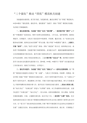 “三个强化”推动“四优”模范机关创建.docx