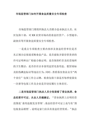 市场监管部门如何开展食盐质量安全专项检查.docx